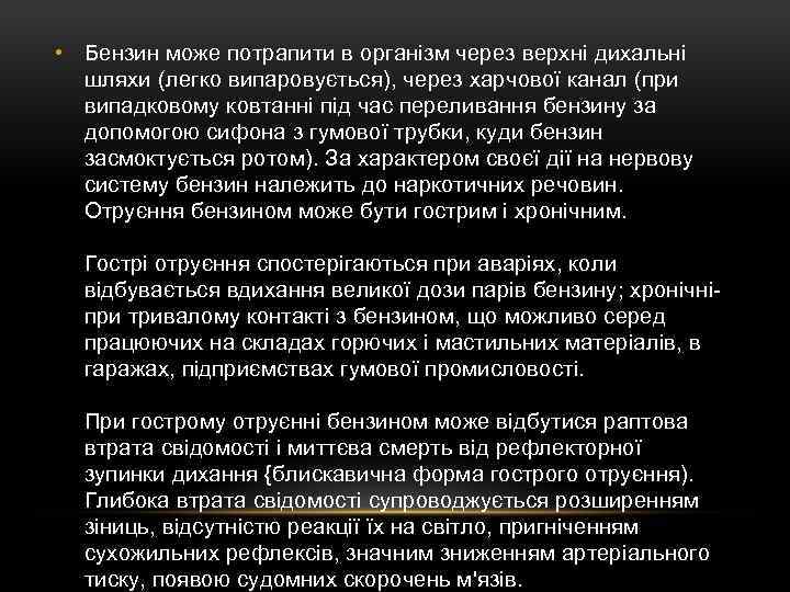  • Бензин може потрапити в організм через верхні дихальні шляхи (легко випаровується), через