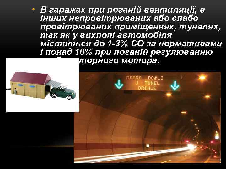  • В гаражах при поганій вентиляції, в інших непровітрюваних або слабо провітрюваних приміщеннях,