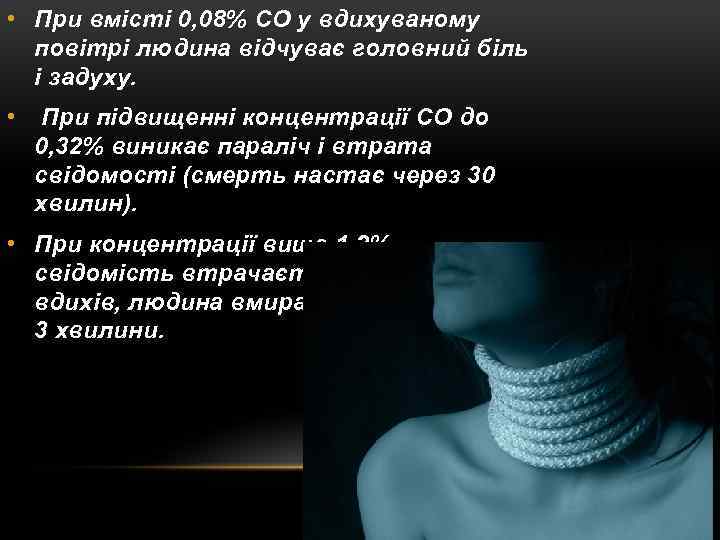  • При вмісті 0, 08% СО у вдихуваному повітрі людина відчуває головний біль