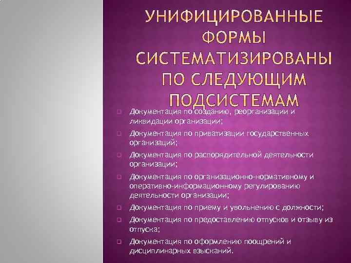q Документация по созданию, реорганизации и ликвидации организации; q Документация по приватизации государственных организаций;