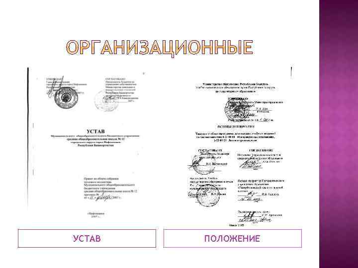 УСТАВ ПОЛОЖЕНИЕ 