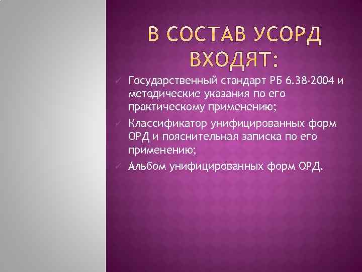 ü ü ü Государственный стандарт РБ 6. 38 -2004 и методические указания по его