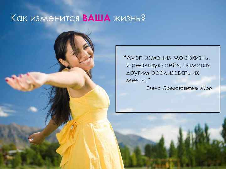 Как изменится ВАША жизнь? “Avon изменил мою жизнь. Я реализую себя, помогая другим реализовать