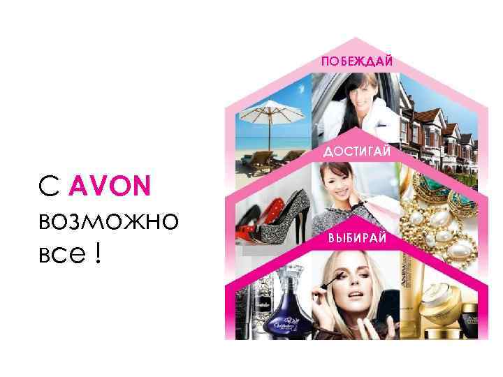 ПОБЕЖДАЙ ДОСТИГАЙ С AVON возможно все ! ВЫБИРАЙ 
