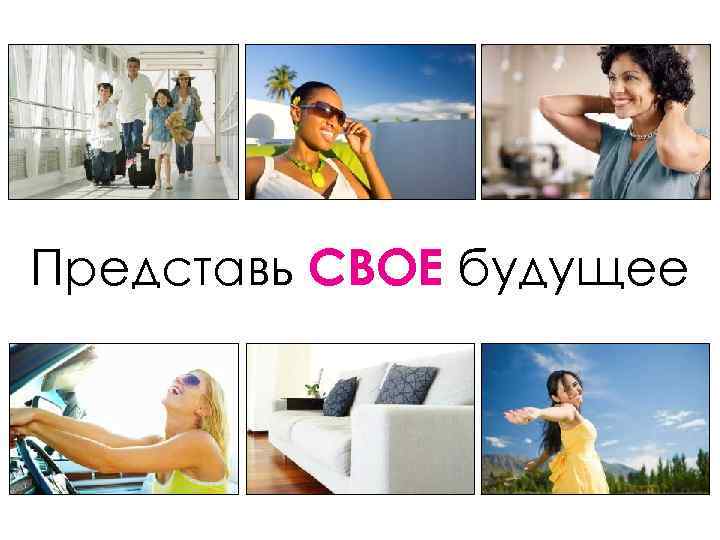 Представь СВОЕ будущее 