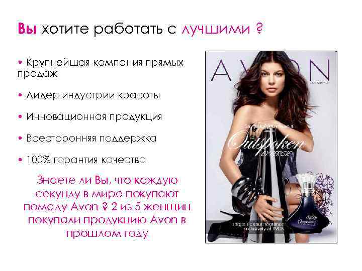 Вы хотите работать с лучшими ? • Крупнейшая компания прямых продаж • Лидер индустрии