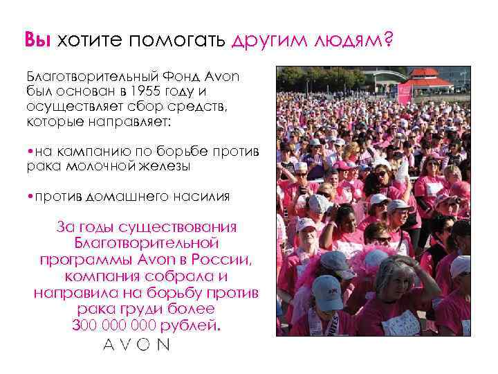 Вы хотите помогать другим людям? Благотворительный Фонд Avon был основан в 1955 году и