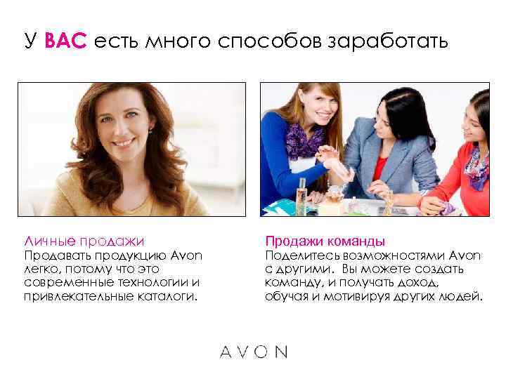 У ВАС есть много способов заработать Личные продажи Продавать продукцию Avon легко, потому что