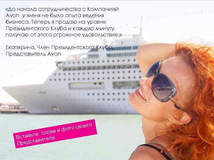  «До начала сотрудничества с Компанией Avon у меня не было опыта ведения бизнеса.
