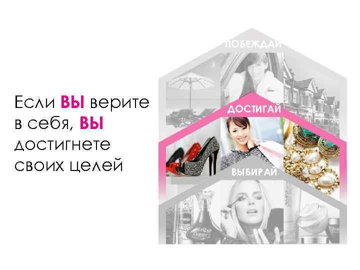 ПОБЕЖДАЙ Если ВЫ верите в себя, ВЫ достигнете своих целей ДОСТИГАЙ ВЫБИРАЙ 