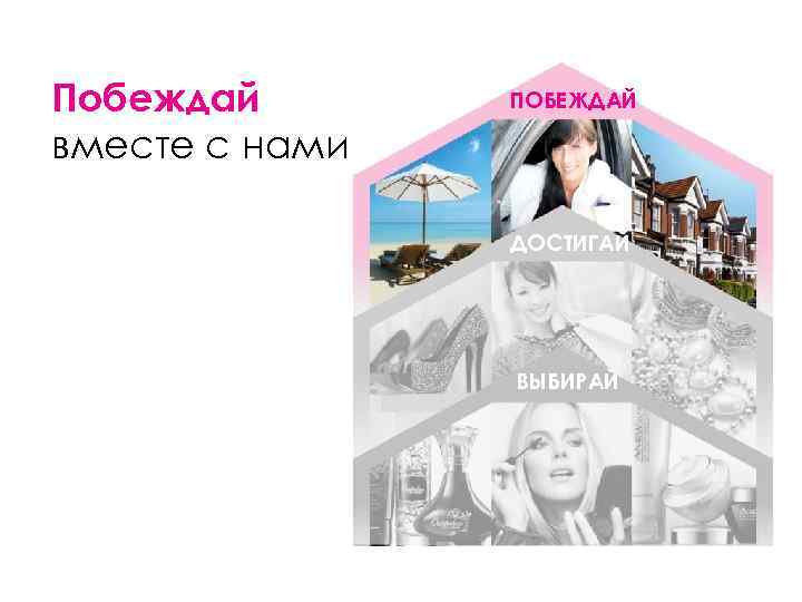 Побеждай вместе с нами ПОБЕЖДАЙ ДОСТИГАЙ ВЫБИРАЙ 