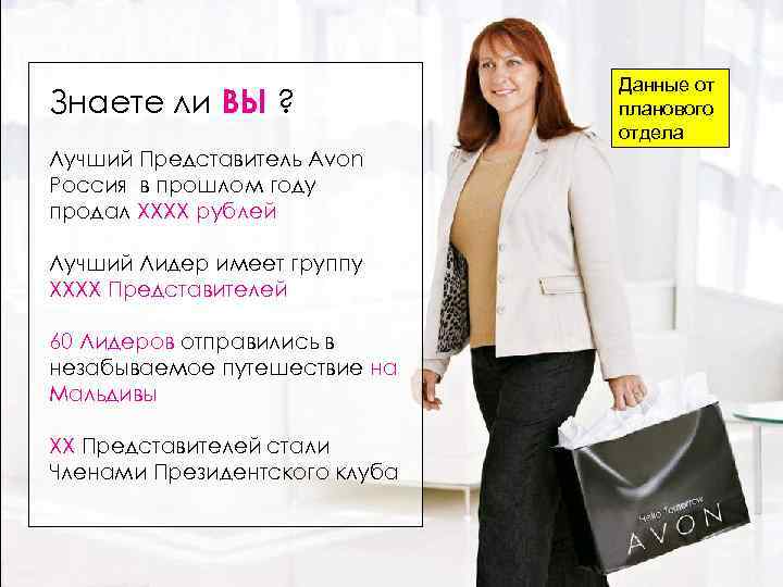 Знаете ли ВЫ ? Лучший Представитель Avon Россия в прошлом году продал XXXX рублей