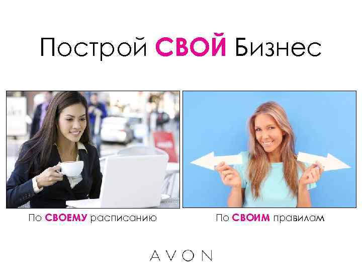 Построй СВОЙ Бизнес По СВОЕМУ расписанию По СВОИМ правилам 