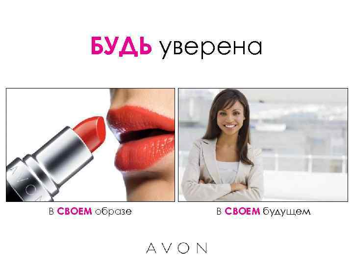 БУДЬ уверена В СВОЕМ образе В СВОЕМ будущем 