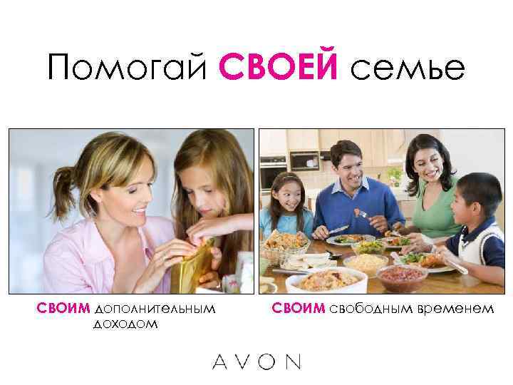 Помогай СВОЕЙ семье СВОИМ дополнительным доходом СВОИМ свободным временем 