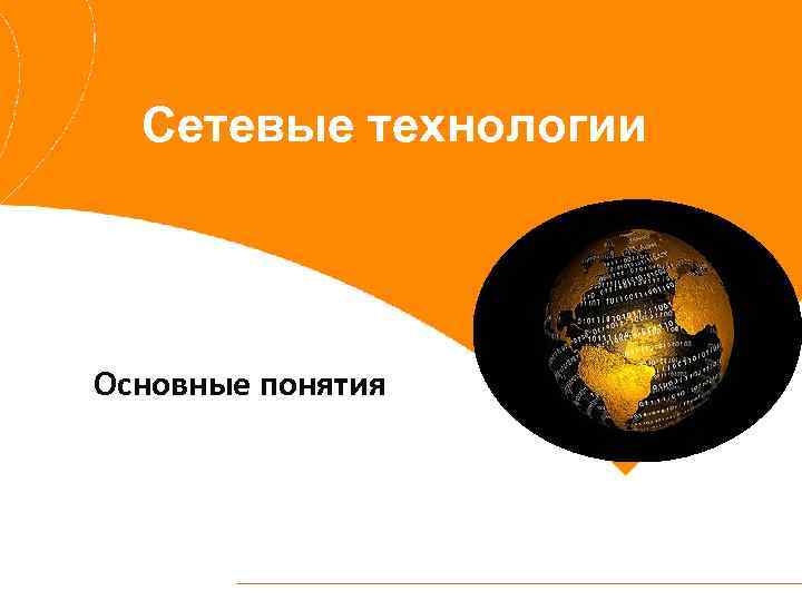 Сетевые технологии Основные понятия 