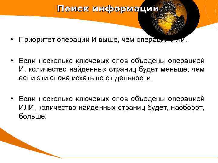Поиск информации • Приоритет операции И выше, чем операции ИЛИ. • Если несколько ключевых
