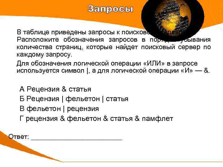 Запросы В таблице приведены запросы к поисковому серверу. Расположите обозначения запросов в порядке убывания