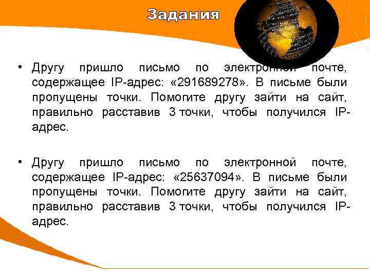 Задания • Другу пришло письмо по электронной почте, содержащее IP адрес: « 291689278» .