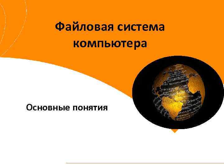 Файловая система компьютера Основные понятия 