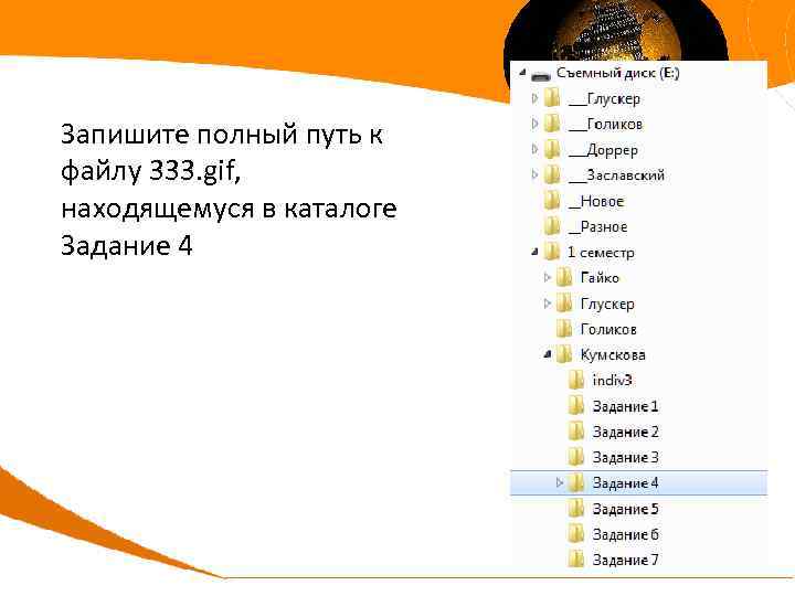 Запишите полный путь к файлу 333. gif, находящемуся в каталоге Задание 4 