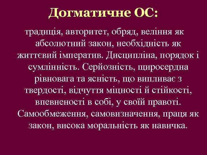 Догматичне ОС: традиція, авторитет, обряд, веління як абсолютний закон, необхідність як життєвий імператив. Дисципліна,