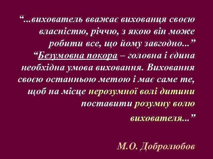 “. . . вихователь вважає вихованця своєю власністю, річчю, з якою він може робити