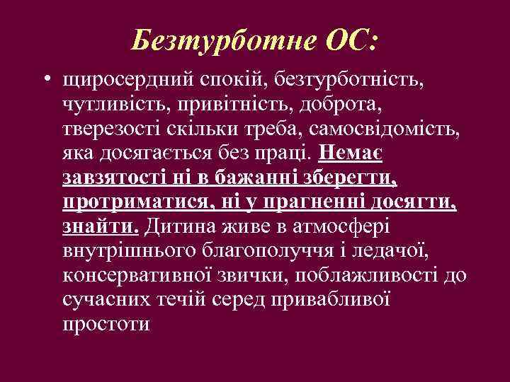 Безтурботне ОС: • щиросердний спокій, безтурботність, чутливість, привітність, доброта, тверезості скільки треба, самосвідомість, яка