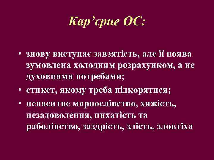 Кар’єрне ОС: • знову виступає завзятість, але її поява зумовлена холодним розрахунком, а не