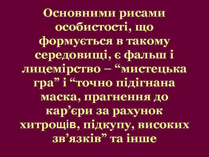 Основними рисами особистості, що формується в такому середовищі, є фальш і лицемірство – “мистецька