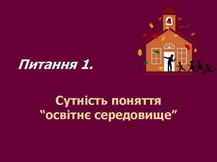 Питання 1. Сутність поняття “освітнє середовище” 