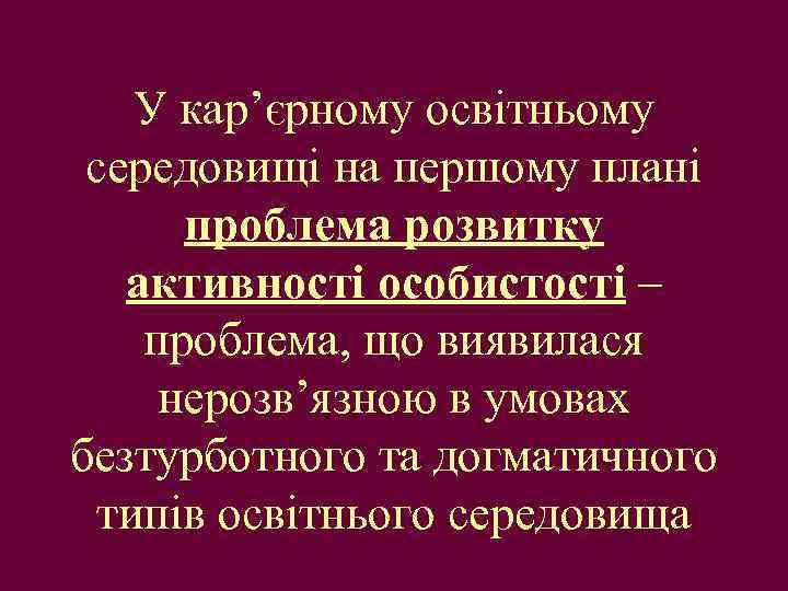 У кар’єрному освітньому середовищі на першому плані проблема розвитку активності особистості – проблема, що