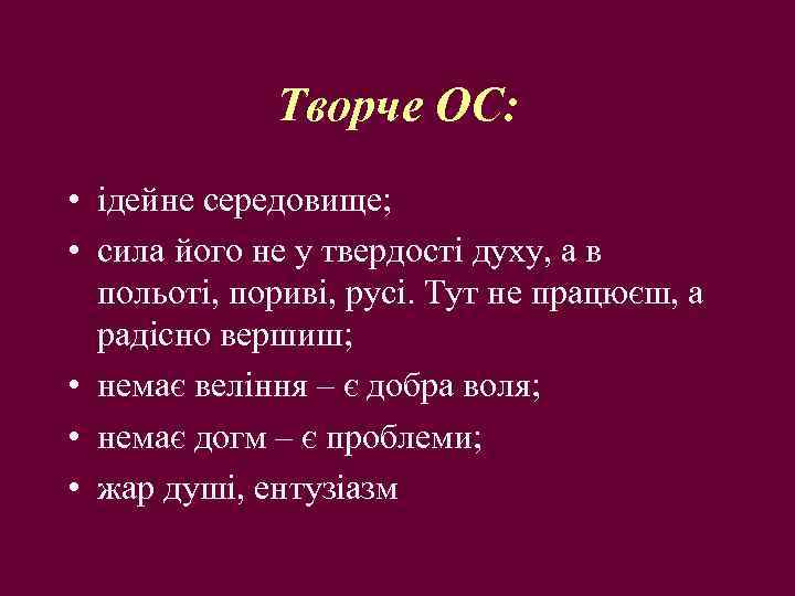 Творче ОС: • ідейне середовище; • сила його не у твердості духу, а в