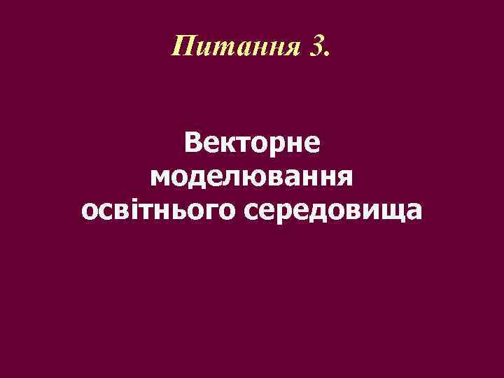 Питання 3. Векторне моделювання освітнього середовища 