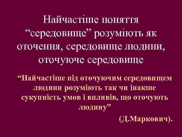 Найчастіше поняття “середовище” розуміють як оточення, середовище людини, оточуюче середовище “Найчастіше під оточуючим середовищем