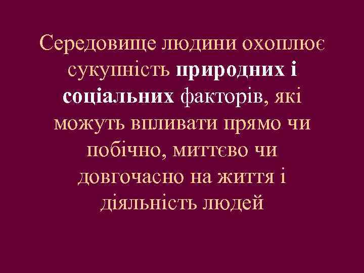 Середовище людини охоплює сукупність природних і соціальних факторів, які можуть впливати прямо чи побічно,