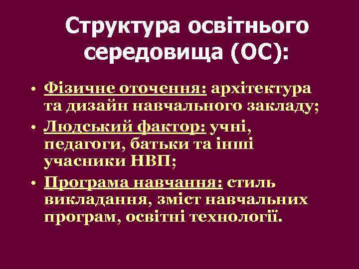 Структура освітнього середовища (ОС): • Фізичне оточення: архітектура та дизайн навчального закладу; • Людський