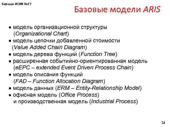 Кафедра ИСИМ Вл. ГУ Базовые модели ARIS модель организационной структуры (Organizational Chart) модель цепочки