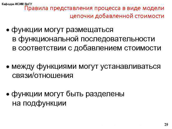 Кафедра ИСИМ Вл. ГУ Правила представления процесса в виде модели цепочки добавленной стоимости функции