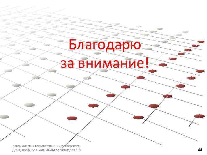 Благодарю за внимание! Владимирский государственный университет Д. т. н. , проф. , зав. каф.