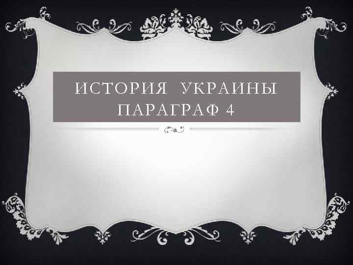 ИСТОРИЯ УКРАИНЫ ПАРАГРАФ 4 