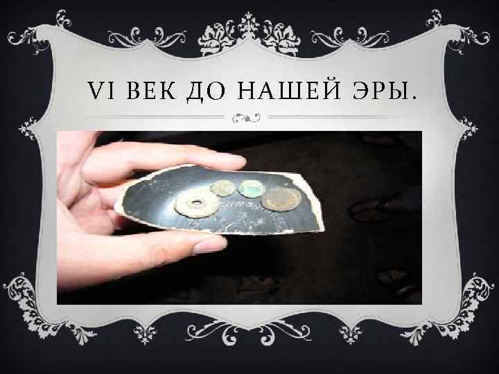 VI ВЕК ДО НАШЕЙ ЭРЫ. 