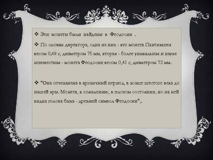 v Эти монеты были найдены в Феодосии. v По словам директора, одна из них