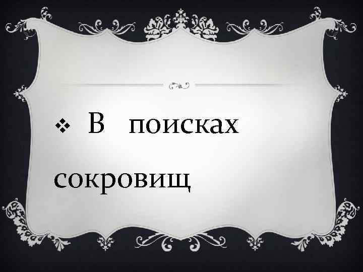 v В поисках сокровищ 