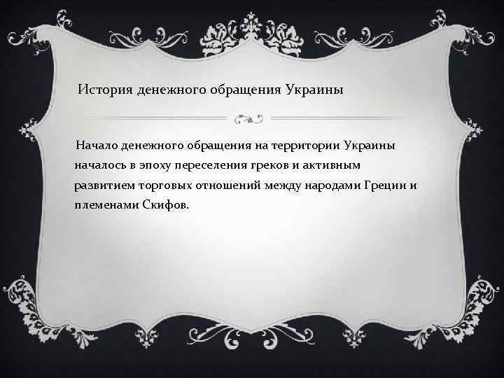 История денежного обращения Украины Начало денежного обращения на территории Украины началось в эпоху переселения