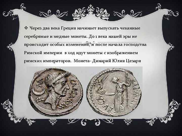 v Через два века Греция начинает выпускать чеканные серебряные и медные монеты. До 1