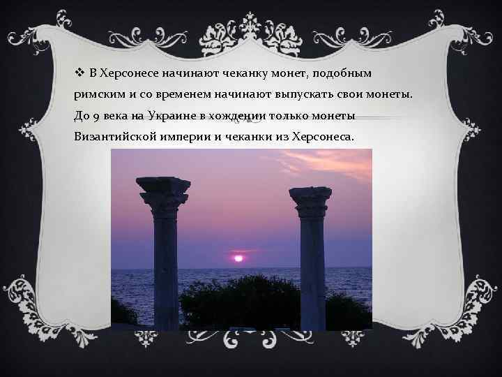 v В Херсонесе начинают чеканку монет, подобным римским и со временем начинают выпускать свои