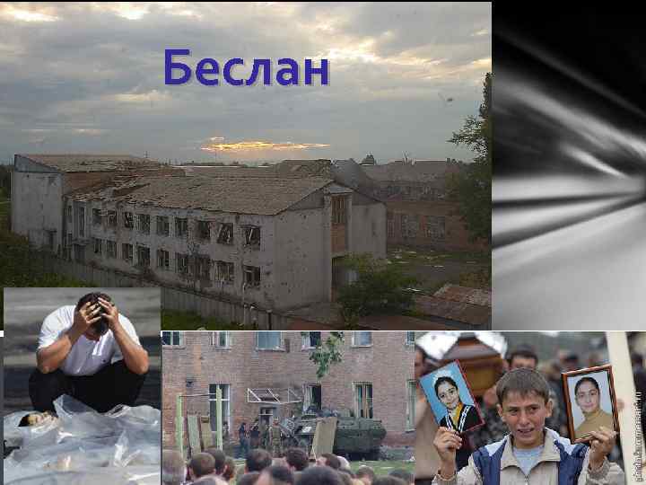 Беслан 