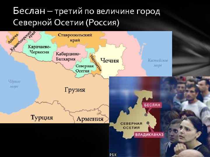Беслан – третий по величине город Северной Осетии (Россия) 