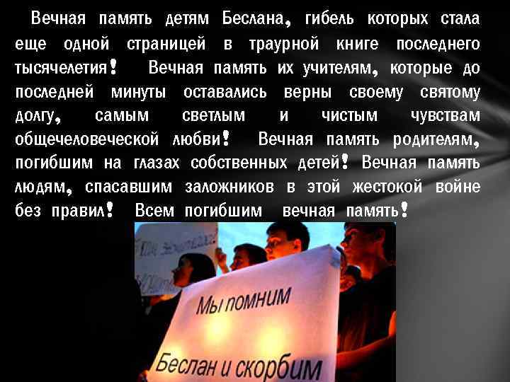 Вечная память детям Беслана, гибель которых стала еще одной страницей в траурной книге последнего
